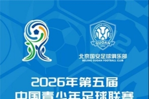 中青赛男子U20组:北京国安U20 vs 深圳新鹏城U20票务公告 中青赛男子U20组:北京国安U20 vs 深圳新鹏城U20票务公告